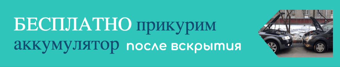Акция на вскрытие автомобилей ЗамокПроф