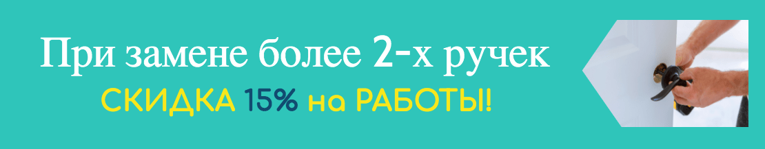 Акция на замену ручек ЗамокПроф