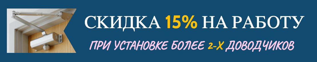 Акция на установку доводчиков ЗамокПроф