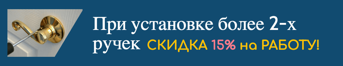 Акция на установку ручек ЗамокПроф